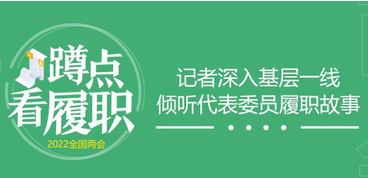 闪电新闻记者蹲点看履职，倾听10位代表委员履职故事