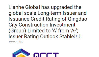 联合国际上调青岛城投集团国际评级至A，展望稳定