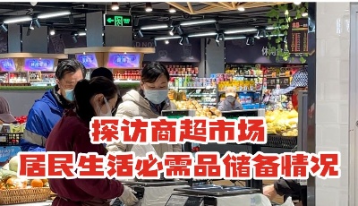 記者探訪商超、市場，居民生活必需品儲備充足