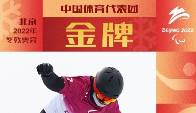中国代表团第7金！中国选手纪立家夺得单板滑雪男子障碍追逐（UL级）金牌