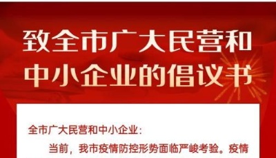 青岛市民营经济局多措并举抗疫情保经营克难题促发展