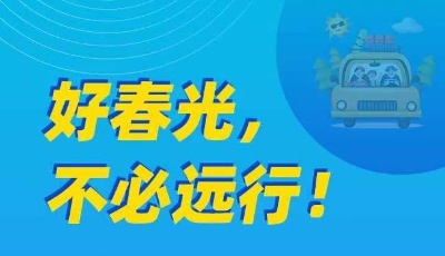 好春光，不必远行！五一将至，这份防疫提示请收好