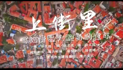 “大鲍岛”携满满回忆 温情回归