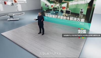 海信发布第五代智慧手术部整体解决方案 率先做到智能一体化平台管理