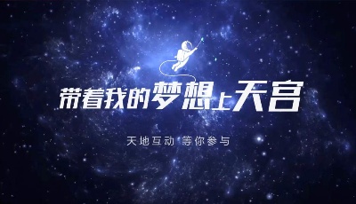 你有什么梦想，写下来，我们送它上天宫