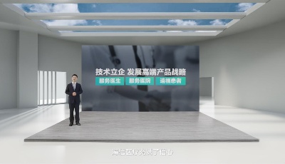 史文伯：海信医疗将拓展更多高端医疗器械产品