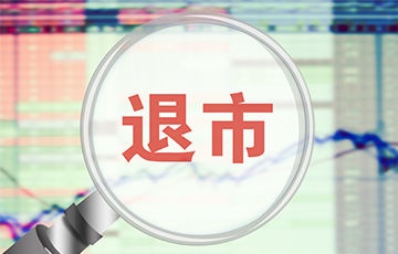 A股吐故纳新加速 五月来逾30家公司退市
