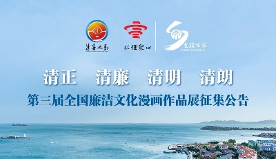 “清正•清廉•清明•清朗”第三届全国廉洁文化漫画作品展征集启动啦