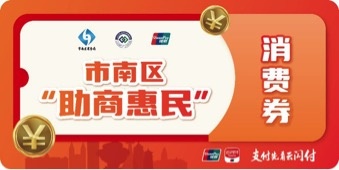 最高200元！青島市南區(qū)2022年“助商惠民”消費(fèi)券領(lǐng)取攻略