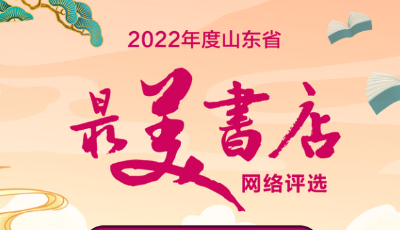 2022年度山東省最美書店網(wǎng)上評選啟動 青島七家書店入選