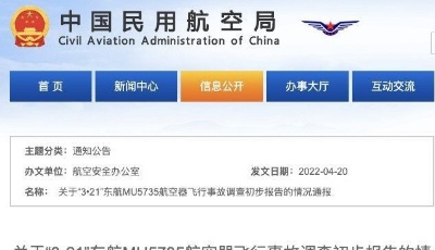 关于“3•21”东航MU5735航空器飞行事故调查初步报告的情况通报