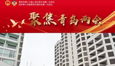 市政協(xié)委員報(bào)到 青島進(jìn)入“兩會(huì)時(shí)間”