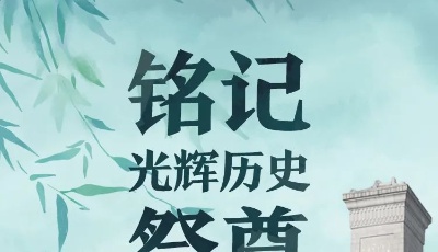 最闪亮的坐标｜铭记光辉历史，祭奠缅怀英烈