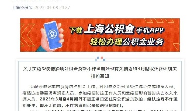 上海：受疫情影响公积金贷款不作逾期处理