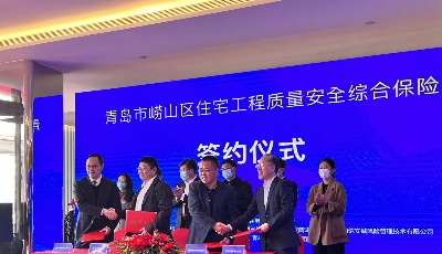 全国首创！青岛崂山区工程质量安全综合保险全面启动