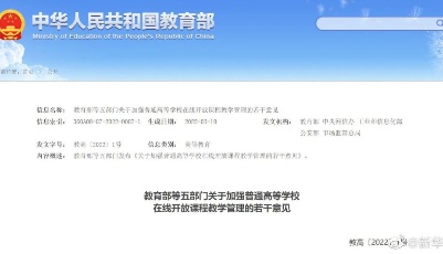 五部門：加強普通高等學(xué)校在線開放課程教學(xué)管理