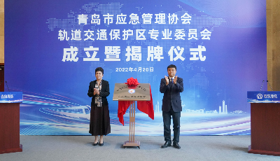 跨界共同体！青岛市应急协会轨道交通保护区专业委员会成立