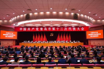 中国共产党青岛市第十三次代表大会胜利闭幕