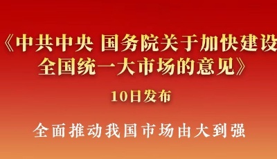 《中共中央 国务院关于加快建设全国统一大市场的意见》发布