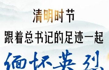 清明时节，跟着总书记的足迹一起缅怀英烈