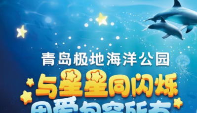 “孤獨(dú)癥關(guān)愛月”啟幕 青島7大景區(qū)集體宣布免票