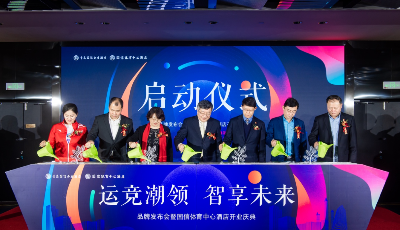 北方首家“未來酒店”  ——青島國信體育中心酒店正式開業(yè)