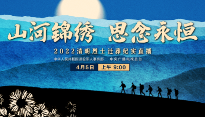 直播|山河錦繡 思念永恒2022清明烈士遷葬紀(jì)實(shí)直播