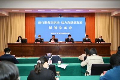 青岛将建立市场监管服务型执法新模式 助力经济社会高质量发展