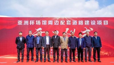 年底竣工！亚洲杯场馆周边配套道路建设项目开工