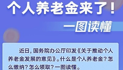 个人养老金来了！怎么缴、如何领？一图读懂