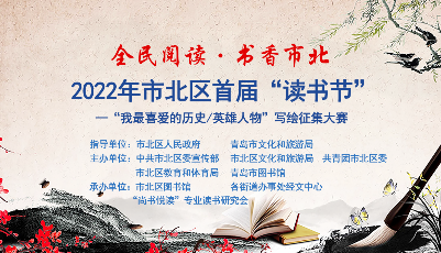 市北區(qū)首屆讀書(shū)節(jié)“我最喜愛(ài)的歷史/英雄人物”寫繪征集大賽