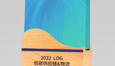 日日顺供应链入选“2022 LOG低碳供应链&物流30强”，树行业发展标杆