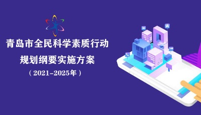 青島發(fā)布全民科學(xué)素質(zhì)行動(dòng)規(guī)劃綱要實(shí)施方案