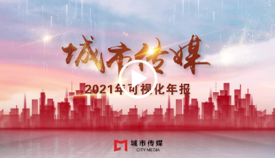拟派发1.11亿元现金红利！城市传媒2021年度实现营收、净利润两位数增长