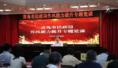 作风能力提升年 | 青岛市民政局举办作风能力提升专题党课讲座