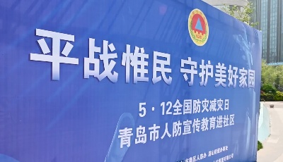 平战惟民！青岛市人防办让防灾减灾教育走进社区