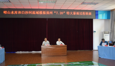 青岛市水务管理局组织开展崂山水库和白沙河流域模拟郑州“7·20”特大暴雨过程推演
