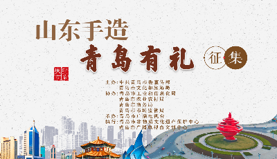展現(xiàn)傳統(tǒng)工藝新形式 激發(fā)文創(chuàng)產(chǎn)業(yè)新活力  “山東手造 青島有禮”征集遴選活動(dòng)火熱進(jìn)行中