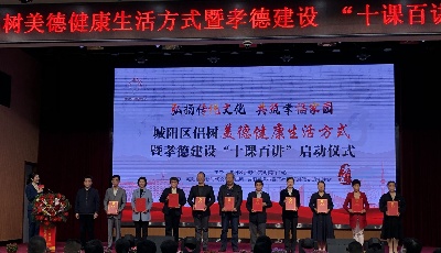 青岛市城阳区倡树美德健康生活方式暨孝德建设 “十课百讲”启动