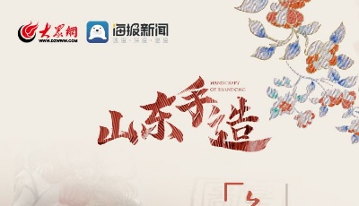 好品山东丨鲁绣：一针一线，绣出东方意韵