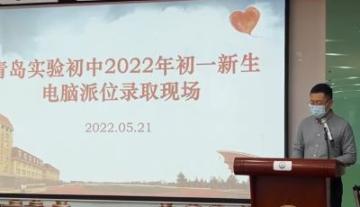 青岛实验初中新生电脑派位结果出炉，近12个学生录取1个