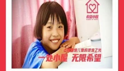一处小屋，无限希望！“希望小屋”点亮困境儿童的逆境之光