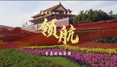 庆祝中国共青团成立100周年 | 青岛出版集团青年同唱《领航》