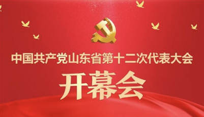 直播｜中国共产党山东省第十二次代表大会开幕会