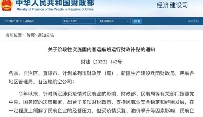 两部门：阶段性实施国内客运航班运行财政补贴
