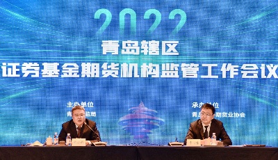 青岛证监局召开2022年辖区机构监管工作会议