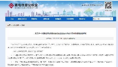 青島出臺公積金新政：取消二手房房齡與首付款比例掛鉤的規(guī)定