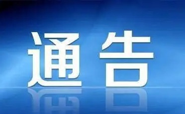 城阳区关于进一步加强疫情重点地区来区返区人员主动报备的通告