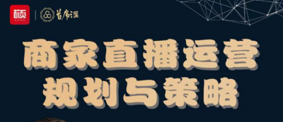 国内首批直播网红操盘高手——柏航老师亲临指点 “商家直播运营规划与策略”欢迎您报名！