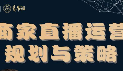 国内首批直播网红操盘高手——柏航老师亲临指点 “商家直播运营规划与策略”欢迎您报名！